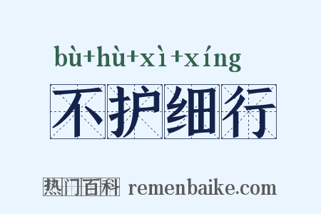 不护细行是什么意思的图片
